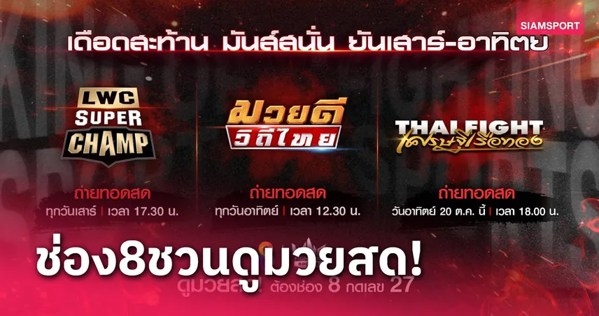 ช่อง8ยิงสดมวยเด็ด 3 ศึกสุดสัปดาห์นี้