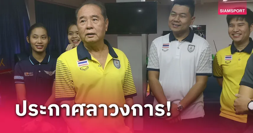 "ศักดา"อำลาสอยคิวไทย เหตุอิ่มตัวหลังอยู่วงการนาน 40 ปี 