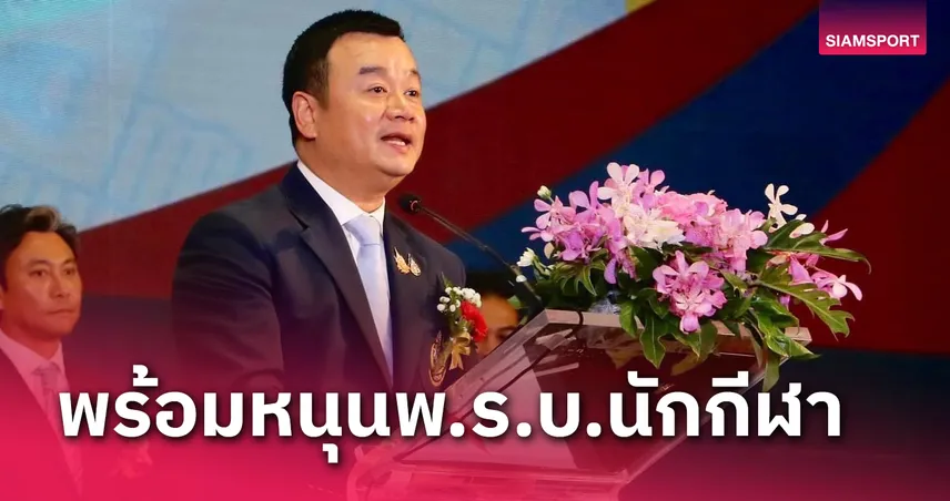 "สรวงศ์" พร้อม​ดันพ.ร.บ.ดูแลชีวิตนักกีฬา หนุนทุกจังหวัดเปิดศูนย์ฝึกปั้นเยาวชน