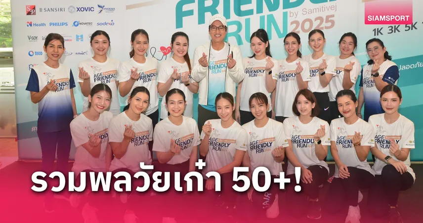 เราไม่อยากให้ใครป่วย! สมิติเวชรวมพลวัยเก๋า 50+ โชว์พลังงานวิ่ง หน 2