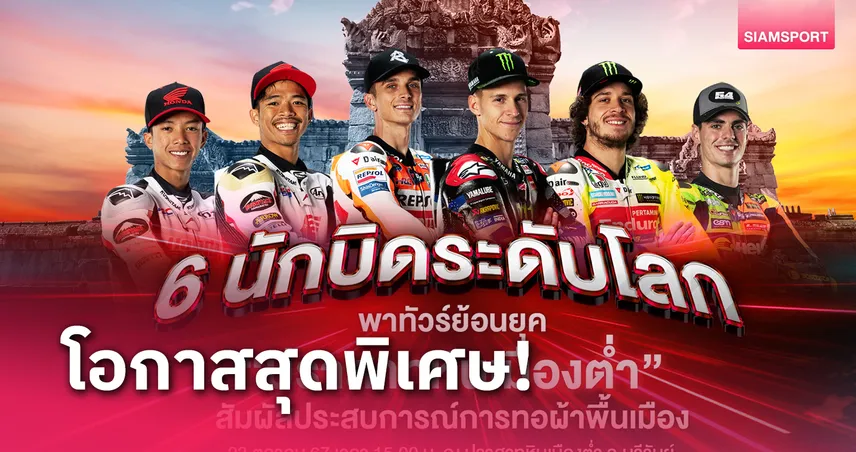 โมโตจีพี สนามประเทศไทยจัด Pre-Event ต้อนรับนักแข่งด้วยธีมพิเศษ