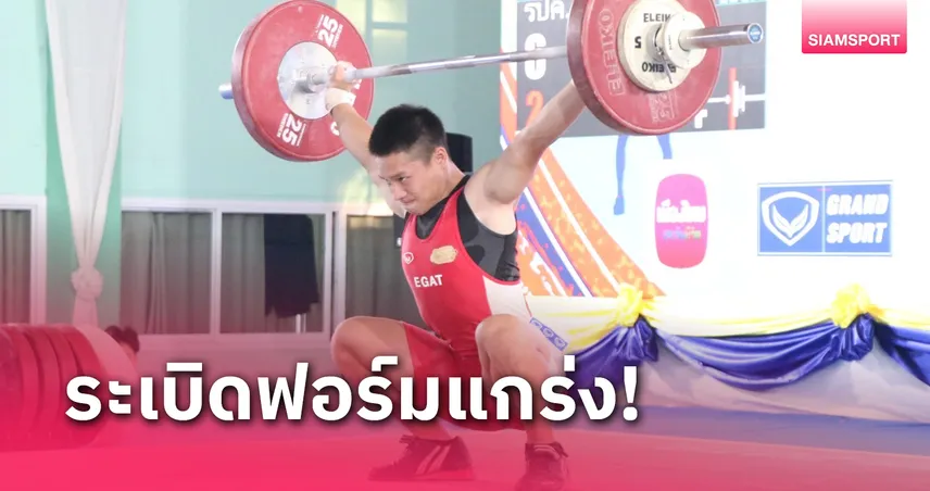 "ศุภณัฐ" จอมพลังเจ้าภาพกวาด 3 ทองยกเหล็กยุวชนประเทศไทย