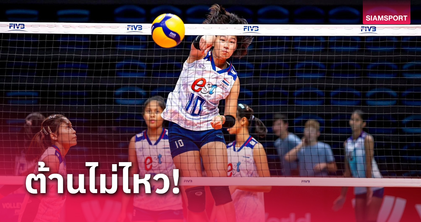 วอลเลย์บอลหญิงไทย ยู-19 ปี สู้เต็มที่ตบพ่ายบัลแกเรีย 3 เซตรวด