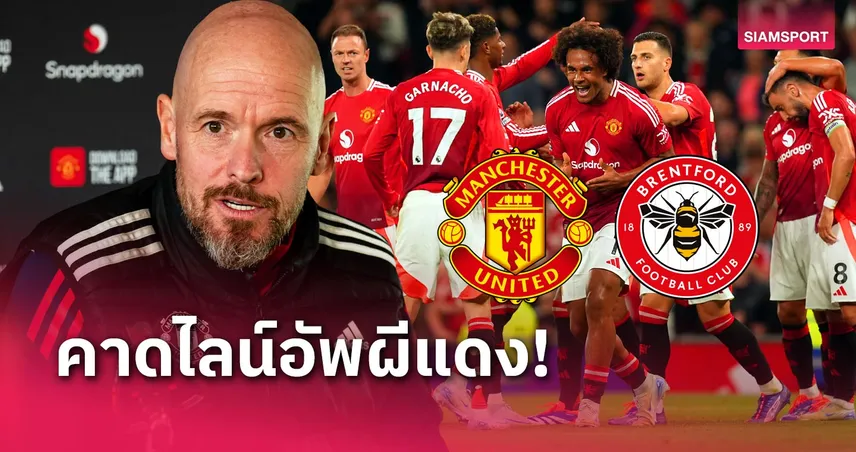 แมนยู พบ เบรนท์ฟอร์ด! คาดไลน์อัพ "ผีแดง" เกมพรีเมียร์ลีก