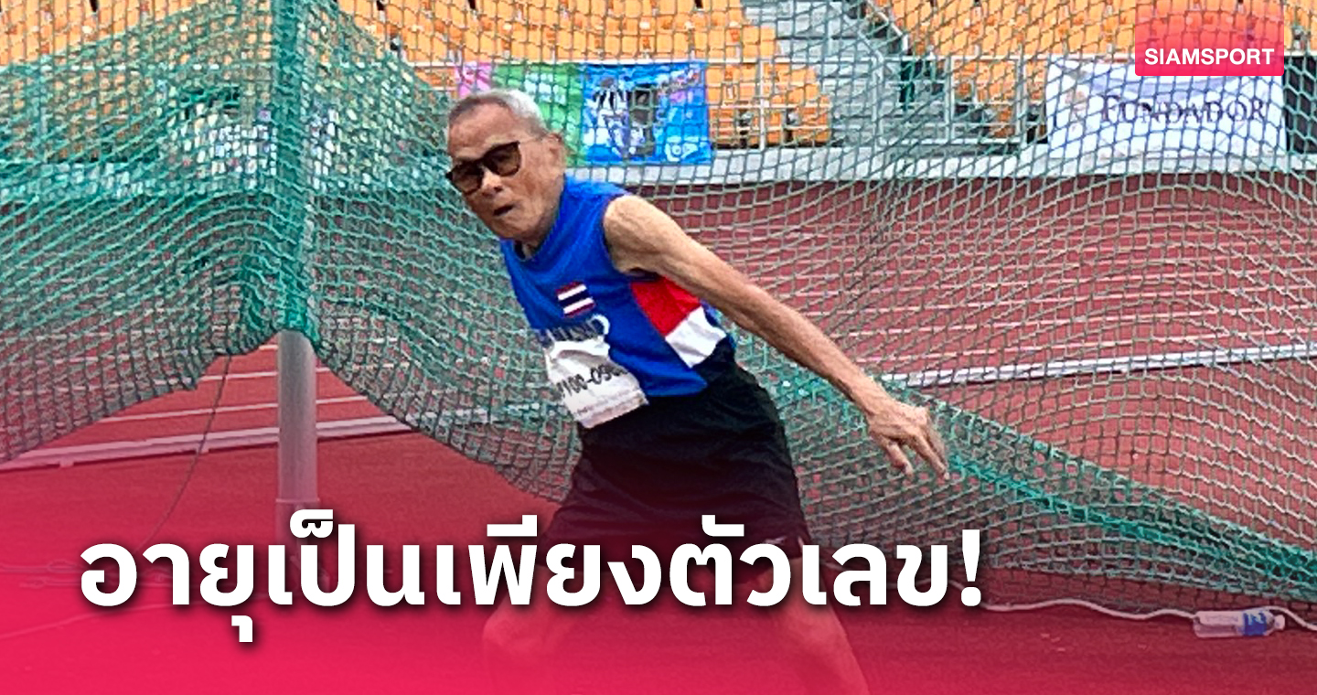 103 ปี ยังแจ๋ว! "คุณตาสว่าง" คว้าแล้ว 3 ทองศึกกรีฑาผู้สูงอายุเอเชีย