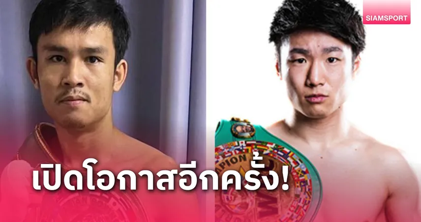 สภามวยโลก หนุน ธนันท์ชัย นครหลวงโปรโมชั่น ชิงเคนชิโร่ เทราจิ