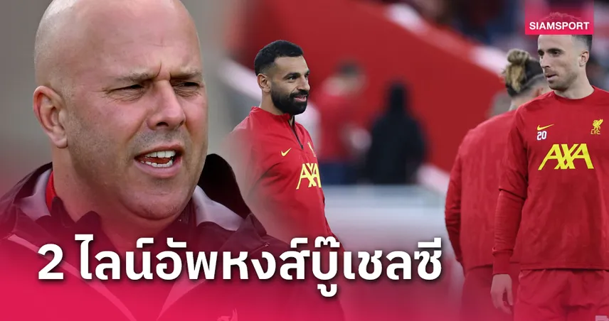 ลิเวอร์พูล พบ เชลซี!ส่อง 2 ไลน์อัพหงส์ ไร้ อลีสซง พักบางจุด