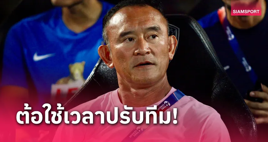 โค้ชใหม่ไม่รู้ใคร? "โค้ชง้วน" รับ เมืองทอง ดีกว่า บีจีปทุม