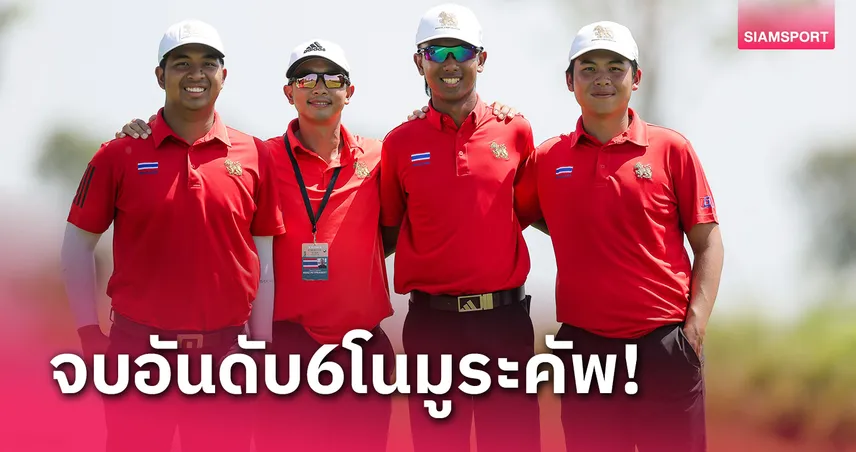 ทีมหนุ่มไทยคว้าที่ 6 เวียดนามรับแชมป์กอล์ฟโนมูระฯ