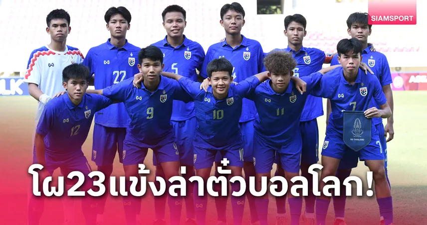 ทีมชาติไทยU17 แบโผ 23 แข้งลุยศึกชิงแชมป์เอเชีย