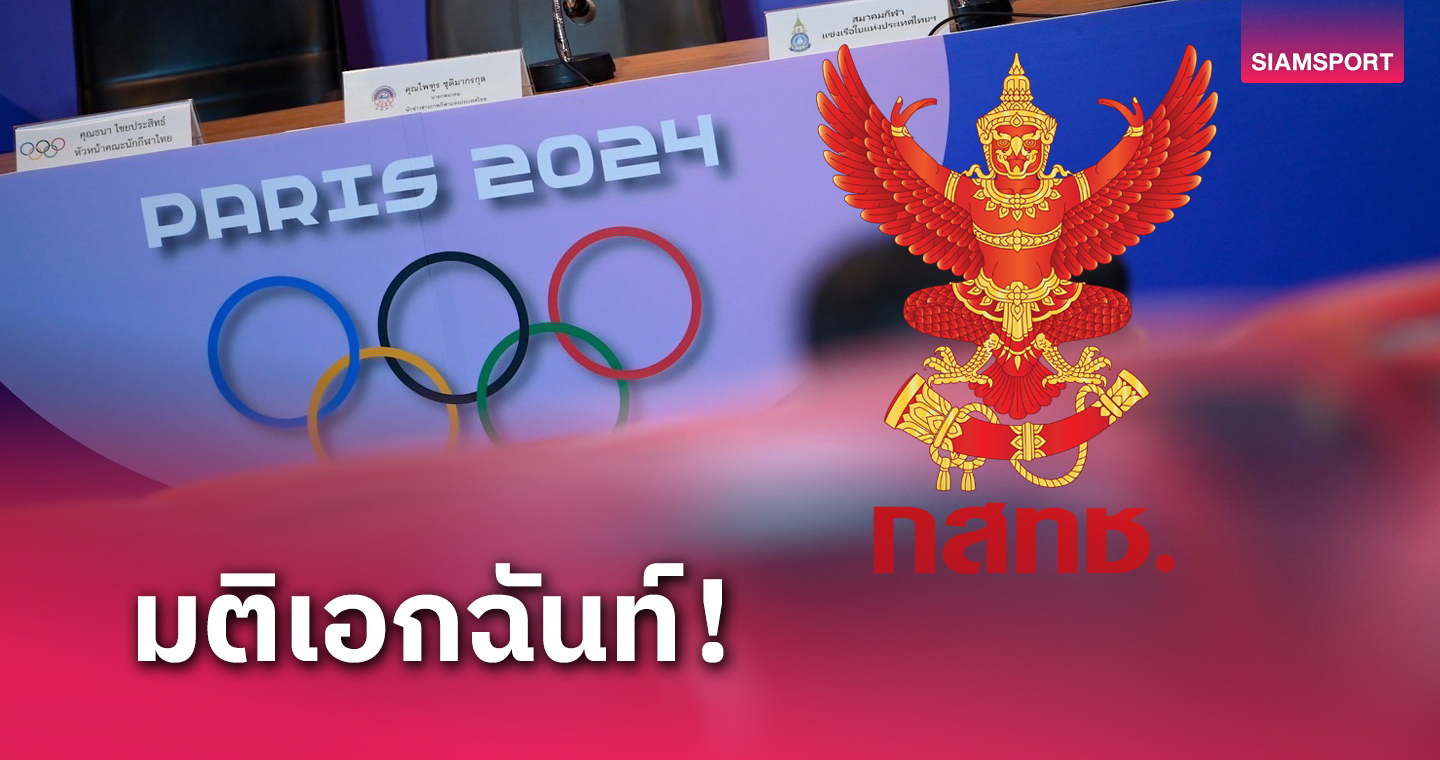 บอร์ดกสทช.โหวต 7-0 ไม่อนุมัติงบหนุนยิงสดโอลิมปิก-พาราลิมปิกปารีส