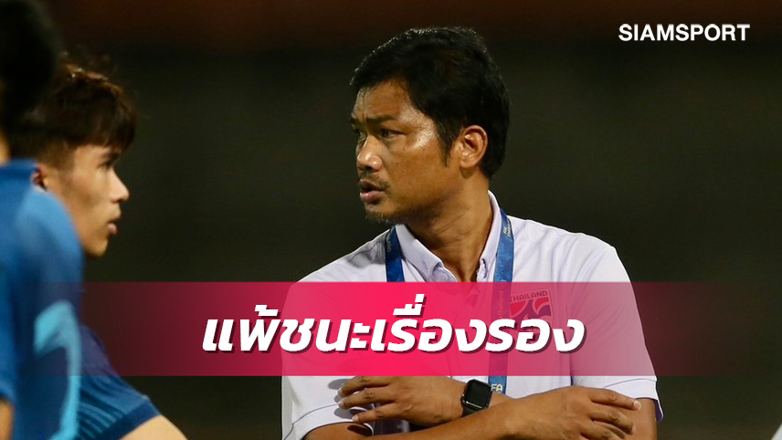 ไม่ซีเรียสผล!โค้ชหระชี้เป็นเรื่องดีได้ทดลองแข้งช้างศึกยู-23เกมพ่ายสปป.ลาว