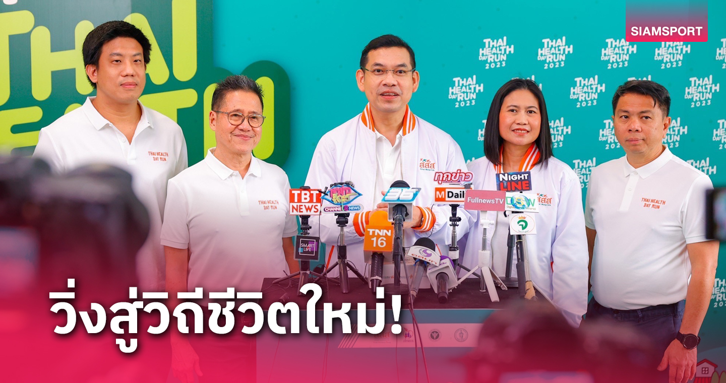 สสส.จับมือภาคีจัดงานเดิน-วิ่ง Thai Health Day Run 2023