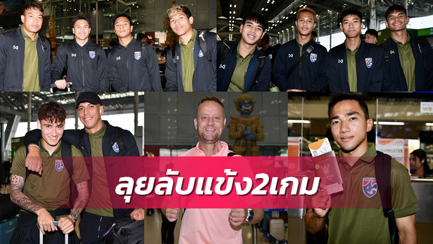 23แข้งช้างศึกบินลับแข้งฟีฟ่าเดย์  "มาดามแป้ง" สมทบที่ฮ่องกง