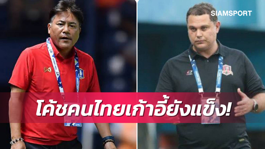 ไทยลีกผ่าน 11 นัด โค้ชไทยแท้เก้าอี้ยังแข็งแรง!