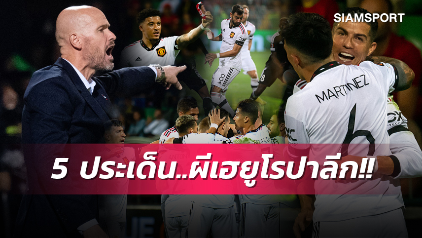 ซานโช่ ทวงคืนโผทีมชาติ,โรนัลโด้ รอดตัวพ้นสถิติสุดห่วย! 5 ประเด็นเกม แมนยู กินนิ่ม เชอริฟฟ์