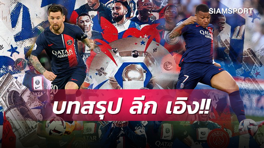 เปแอสเช แชมป์สมัยที่11, ลาก่อน เมสซี่-รามอส !บทสรุป ลีก เอิง ฤดูกาล 2022-23