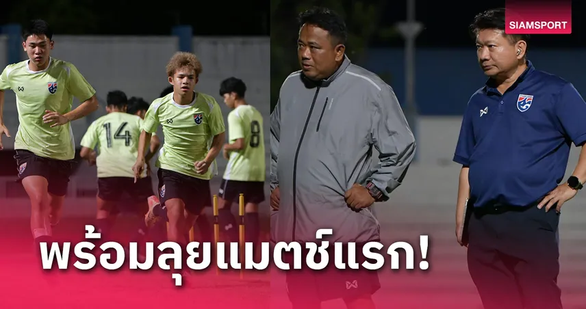 ทีมชาติไทย U17 ซ้อมหนแรกที่ชลบุรีก่อนเปิดหัวดวลเติร์กเมนิสถาน