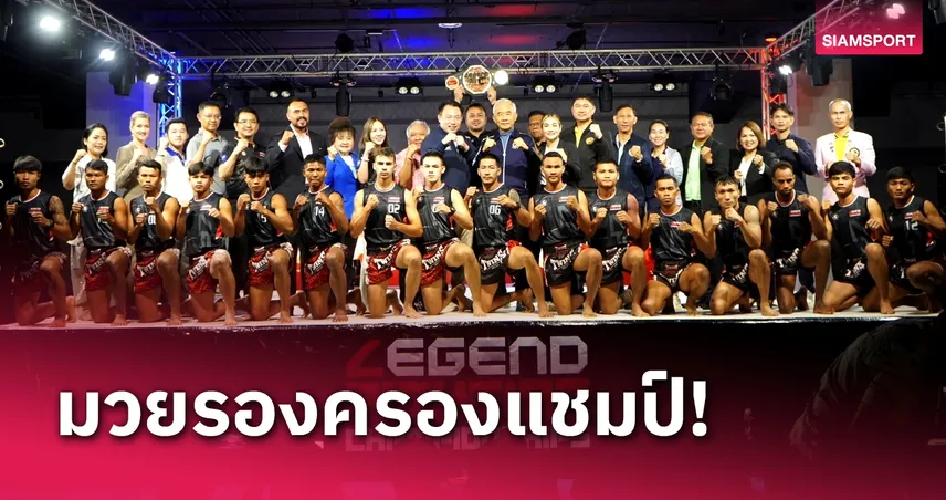 โอกาสมวยรอง! ระเบิดศึก LEGEND FIGHTING CHAMPIONSHIPS 2024  