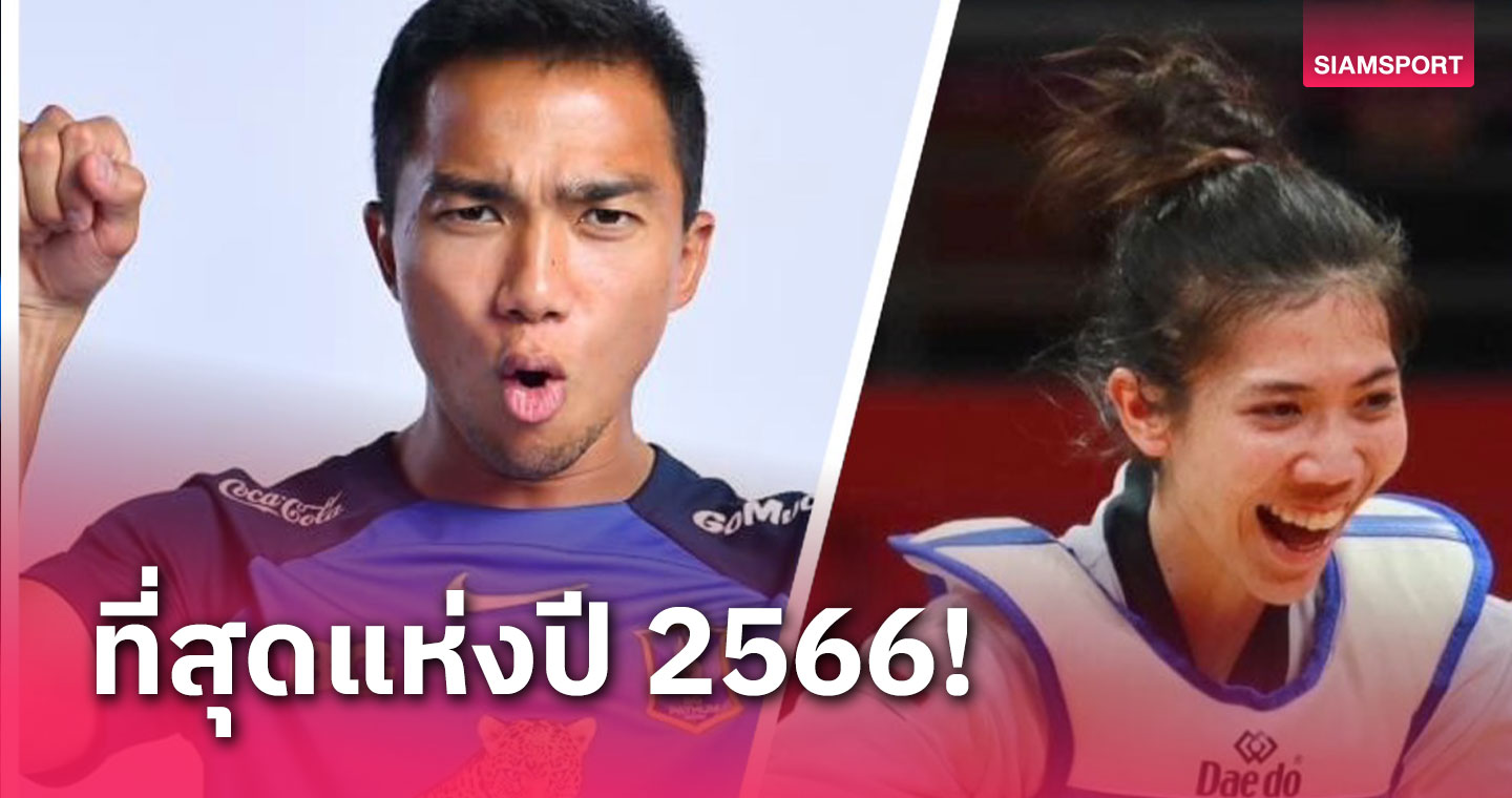 "ชนาธิป-พาณิภัค" ขวัญใจคนไทย โพลยกนักกีฬาที่สุดแห่งปี 2566 