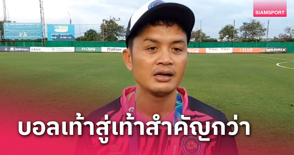 ผมใช้ทำทีมอยู่! "โจ้5หลา" แนะ ทีมชาติไทย เล่นบอลพาสซิ่งเชื่อสู้ จีน ได้แน่