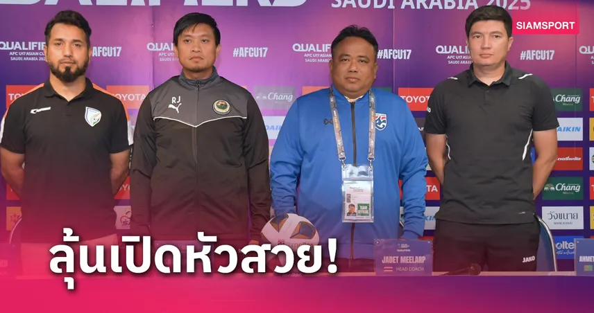 ทีมชาติไทย U17 พร้อมรบประกาศดับ เติร์กเมนิสถาน เรียกความมั่นใจ