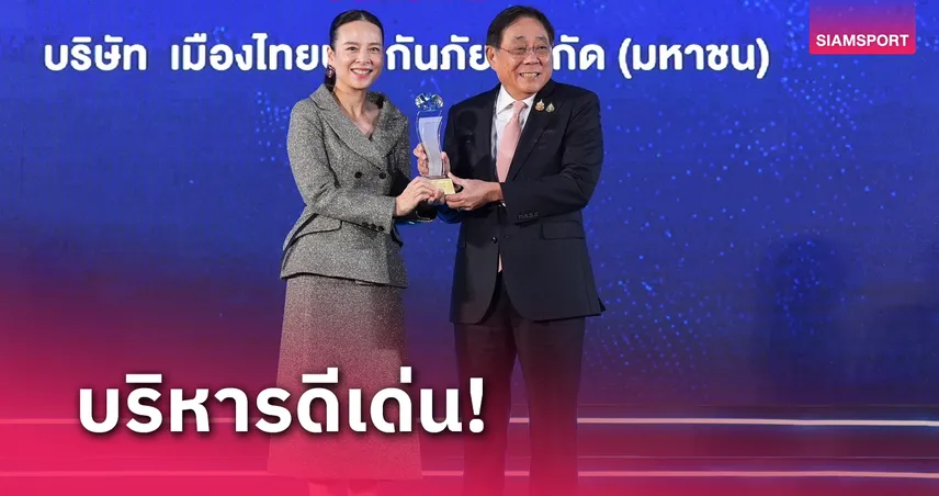 เมืองไทยประกันภัย คว้ารางวัลบริษัทประกันวินาศภัย บริหารงานดีเด่น อันดับ2