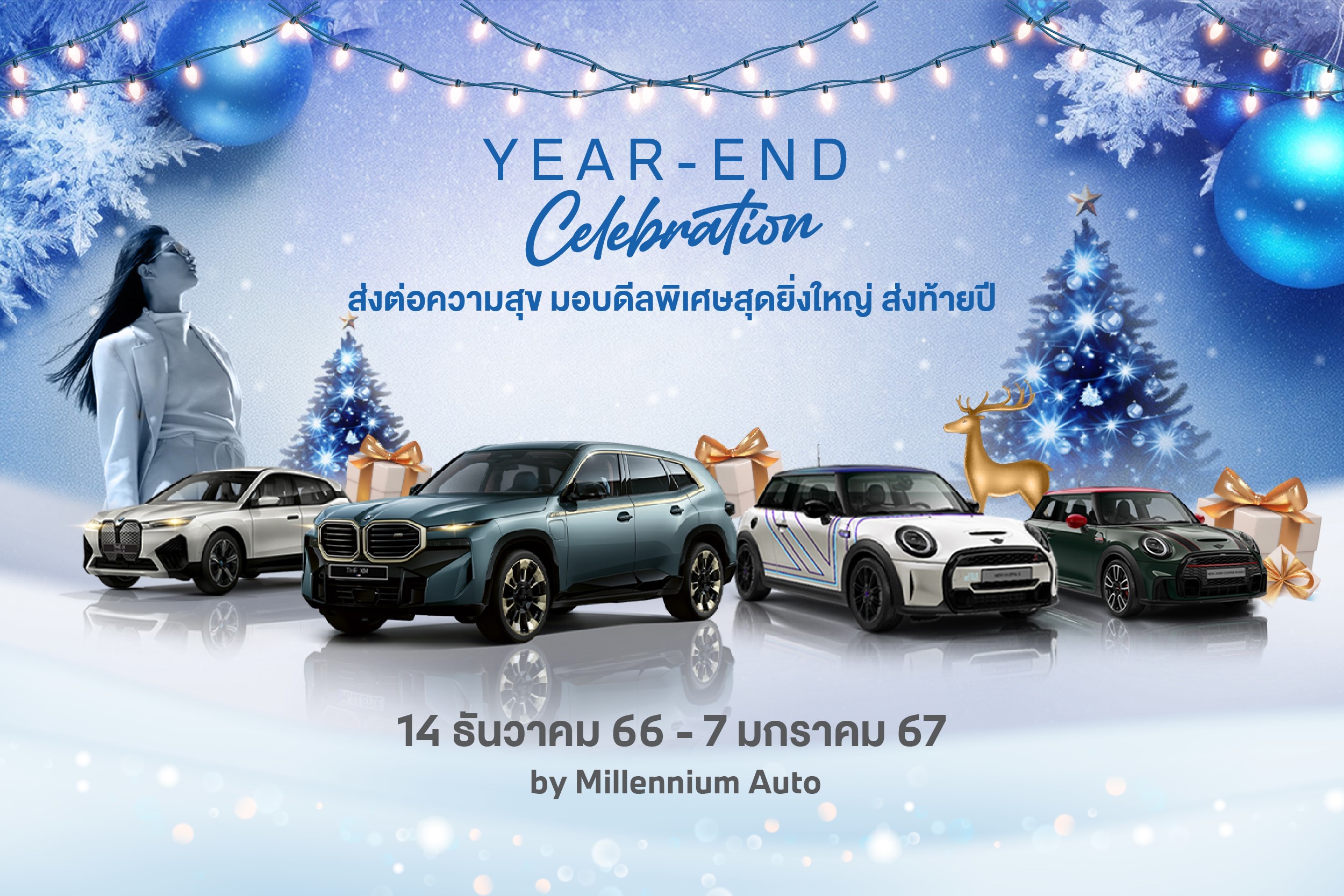 มิลเลนเนียม ออโต้ กรุ๊ป หยิบยื่นดีลพิเศษสุดยิ่งใหญ่ ‘YEAR END CELEBRATION’ ออกรถ BMW หรือ MINI วันนี้ รับโปรเด็ดสุดคุ้ม