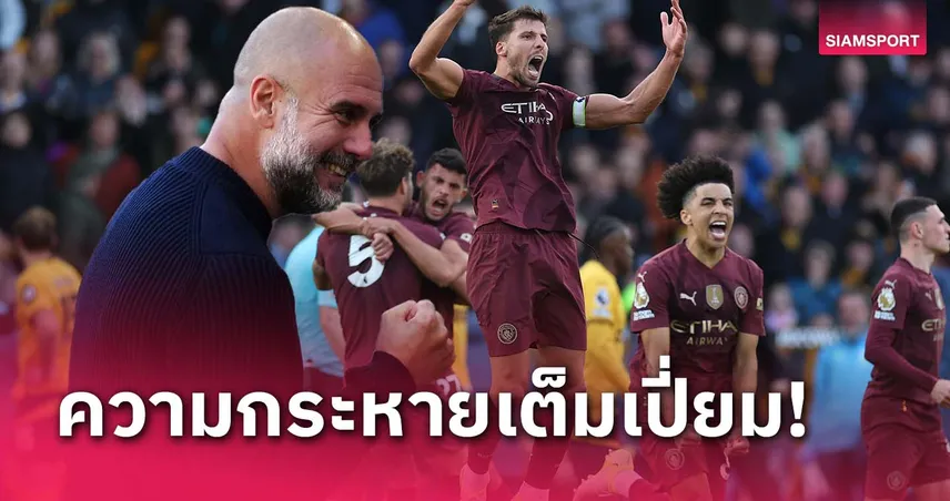 ความกระหายสูง!เป๊ป สวนคนบอก แมนซิตี้ ฉลองหนักไปเกมเฉือน วูล์ฟส์