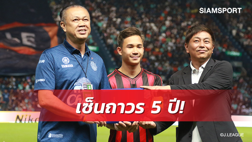 ทางการ! คอนซาโดเล่ประกาศเซ็นสัญญา "เช็ค"สุภโชคร่วมทัพถาวร5ปี