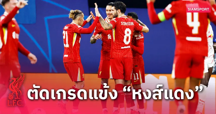 ไลป์ซิก พบ ลิเวอร์พูล : เข้าตาหลายคน ! ตัดเกรดแข้ง "หงส์แดง" เกมคว้าชัยหวิวที่เมืองเบียร์ 