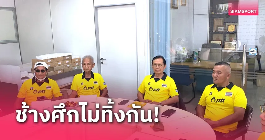 "ประทีป-สุรินทร์" อดีตแข้งทีมชาติป่วย ช้างศึกไม่ทิ้งกันรุดมอบเงินช่วยเหลือ