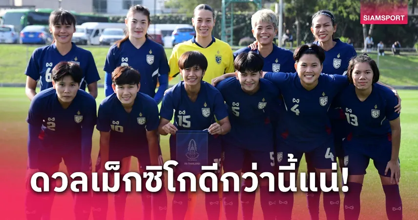 ฟุตบอลหญิงทีมชาติไทย พ่าย เวเนซุเอลา 0-2 ประเดิมอุ่นเครื่องที่เม็กซิโก