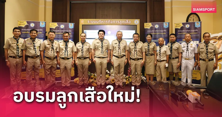 กระทรวงศึกษาธิการเปิดระบบการบริหารและฝึกอบรมลูกเสือใหม่