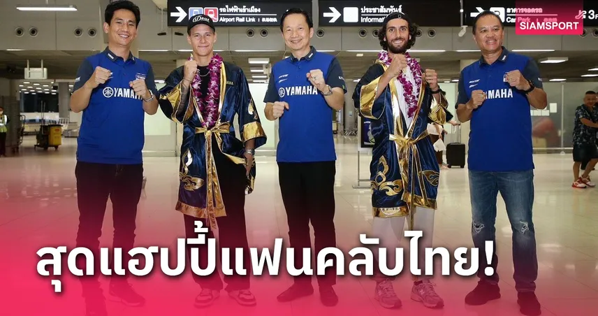 "กวาร์ตาราโร-"รินส์" ปลื้มแฟนคลับไทยต้อนรับอบอุ่น ลั่นใส่เต็มสูบบิดไทยแลนด์จีพี 