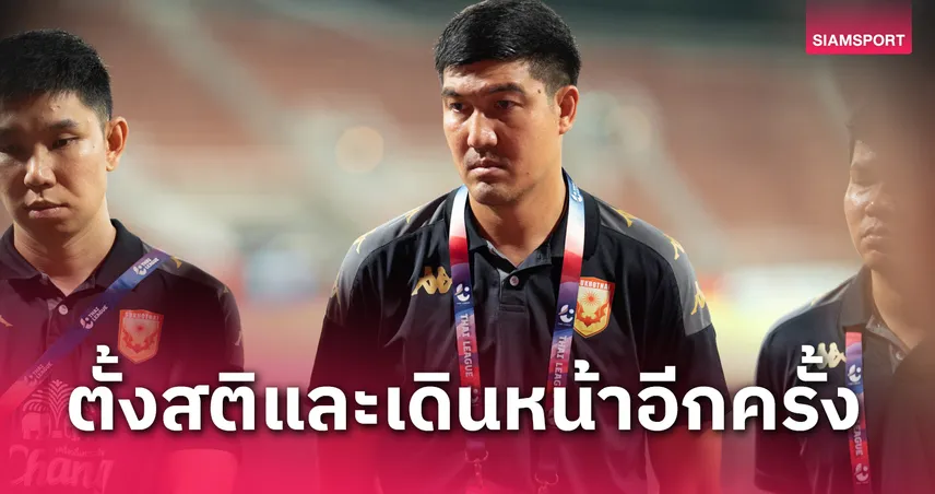 "โค้ชโดนัท" เร่งติวทั้งเกมรับ-รุกหวังสุโขทัยแก้ตัวอัดระยอง