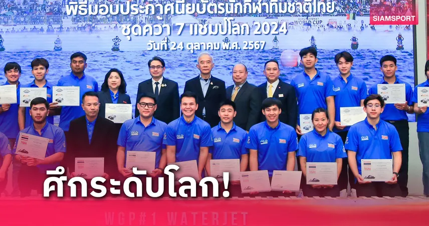 40 ชาติร่วมชิงชัย ศึกเจ็ตสกีโลก ที่พัทยาคาดหนุนเศรษฐกิจไทยพุ่ง