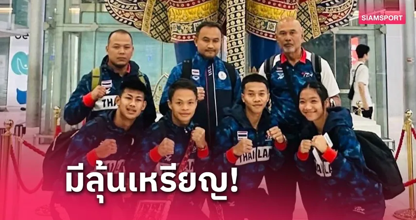 กำปั้น ยู-19 ทีมชาติไทยเหินฟ้าลุยชิงแชมป์โลกที่สหรัฐอเมริกา