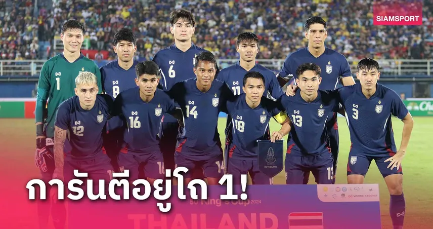 คัดเอเชียน คัพ 2027 ทีมชาติไทย การันตีโถ 1 เกมแรกเปิดหัวในบ้าน