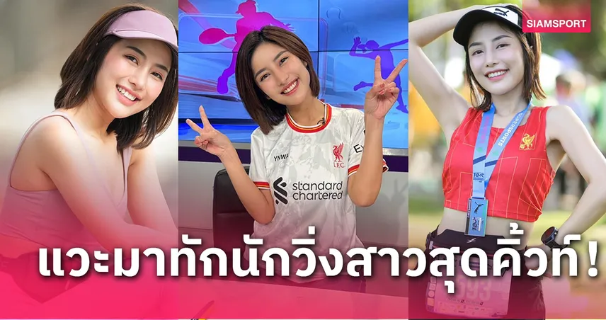 "แยมโรล-พิมรชา"นักวิ่งนางฟ้าคลั่งกีฬาลูกหนัง สู่บทบาทใหม่ผู้ประกาศข่าวกีฬา