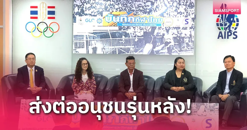 กองสลาก จับมือ พันธมิตร หนุนโครงการประวัติศาสตร์บันทึกกีฬาไทย 