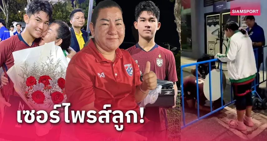 ก้มกราบเท้าทั้งน้ำตา! ทัศฏาภรณ์ ซึ้งแม่บุกเซอร์ไพรส์หลัง ทีมชาติไทยU17 ถล่มยับ