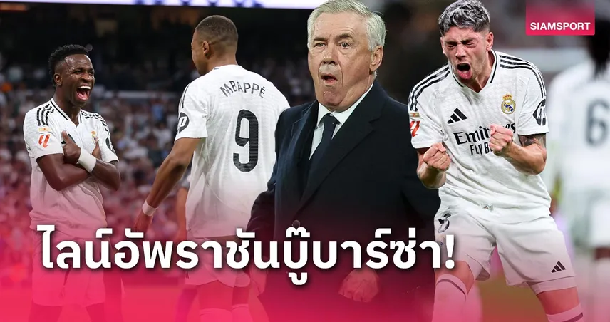 เรอัล มาดริด พบ บาร์เซโลน่า : ปรับ 3 จุด! คาด 11 ตัวจริง "ราชันชุดขาว"