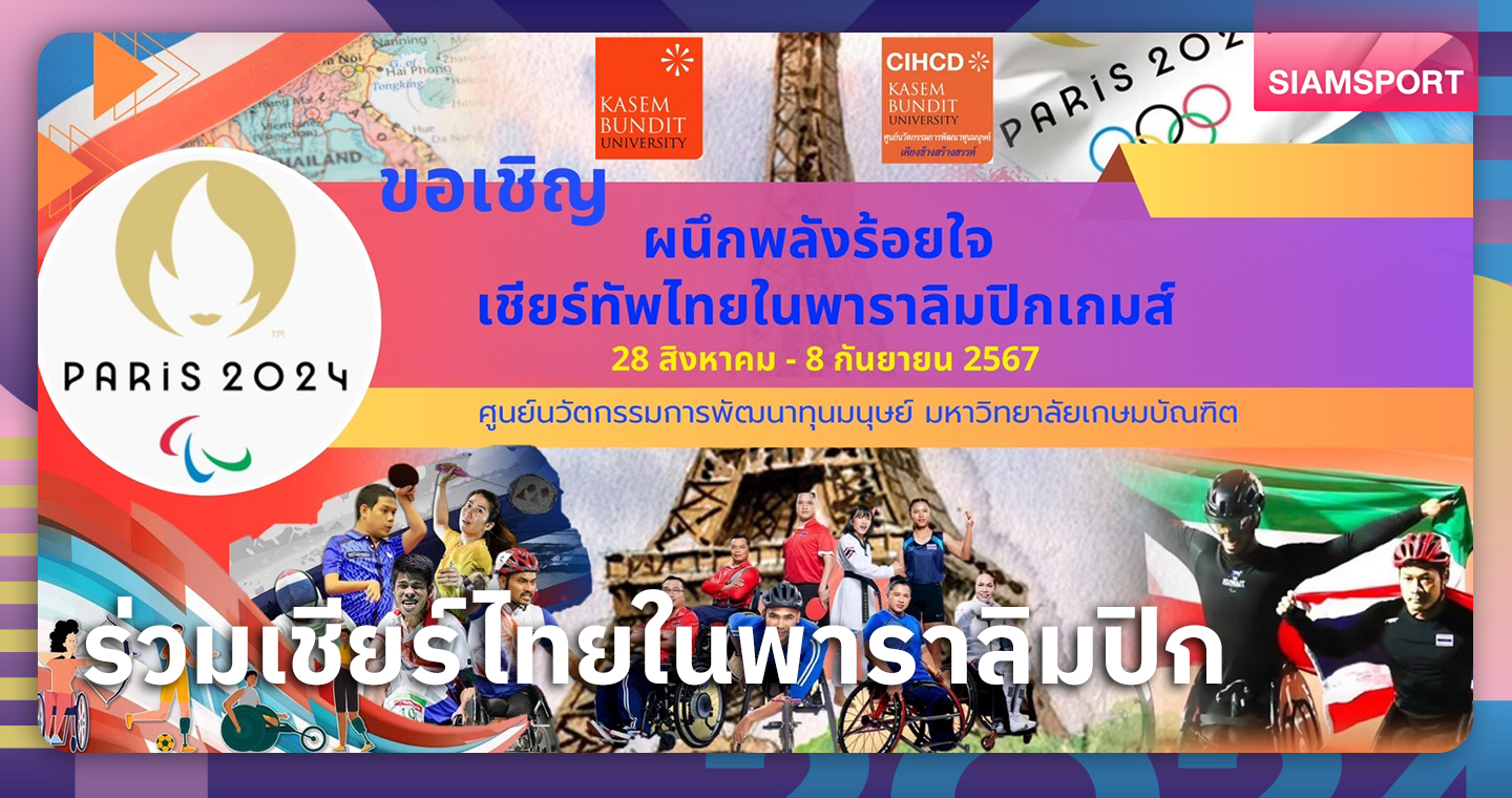 ม.เกษมบัณฑิตผุดแคมเปญเชียร์ทัพไทยสู้พาราลิมปิกเกมส์