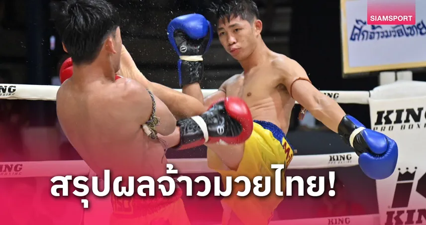 ผลมวย: วูฅอง เล่นงาน ศิลาเงิน เสียอาการชนะแต้มถอนแค้นสำเร็จ