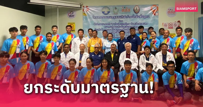 สสส.จับมือพันธมิตรเปิดอบรมครูสอนว่ายนํ้าขั้นพื้นฐาน ที่สกลนคร