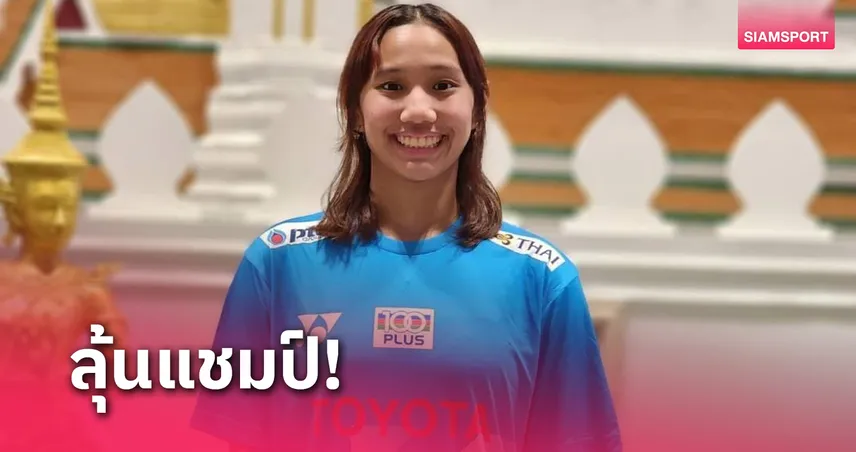 “รวงข้าว ญาตาวีมินทร์” ลิ่วชิงแบดมินตันบีเอ็นไออินโดชาเลนจ์