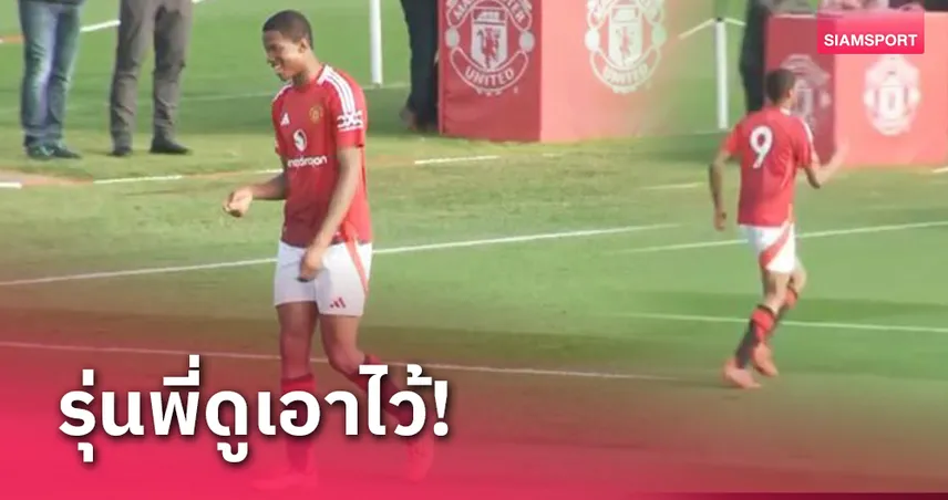 สุดปัง! ชิโด โอบี-มาร์ติน กดแฮตทริกใน 14 น.ประเดิม แมนยู U18(มีคลิป)