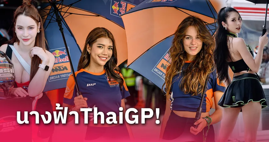 ส่องนางฟ้า ThaiGP2024 "อัมเบรล่า เกิร์ล" สุดเซ็กซี่ หน้าเก๋ ออร่าจัดเต็ม (ภาพชุด)