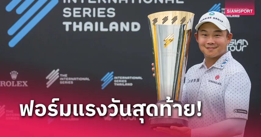 ลี เชห์-โป๋ พลิกแชมป์อินเตอร์ซีรีส์ฯ 4 หนุ่มไทยดีสุดที่ 12 ร่วม